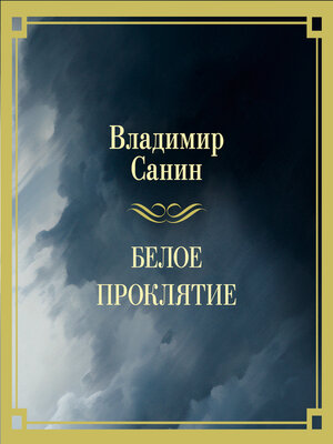 cover image of Белое проклятие